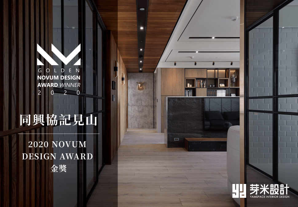 恭喜2020法國NDA設計大獎,芽米在室內設計項目取得金獎! 法國nda設計大獎-台中室內設計推薦