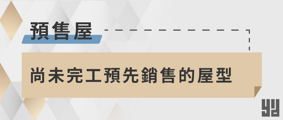 什麼是預售屋？預售屋是唯一可以進行客變的房屋類型