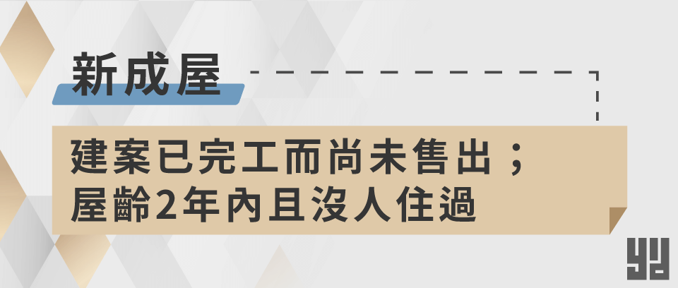 什麼是新成屋？新成屋介紹