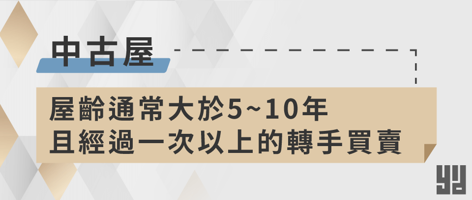 什麼是中古屋？中古屋定義常有舊裝潢